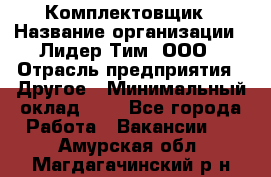 Комплектовщик › Название организации ­ Лидер Тим, ООО › Отрасль предприятия ­ Другое › Минимальный оклад ­ 1 - Все города Работа » Вакансии   . Амурская обл.,Магдагачинский р-н